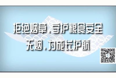 久久久最黄色最裸体的三级免费费不用下载的男人吃女人小批批的免费插放拒绝烟草，守护粮食安全